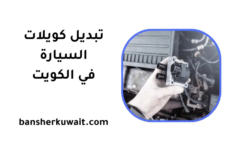 ورشة تبديل كويلات السيارة