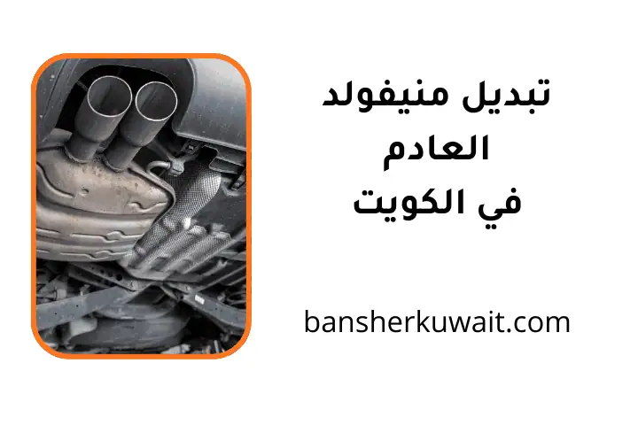 فني تبديل منيفولد العادم