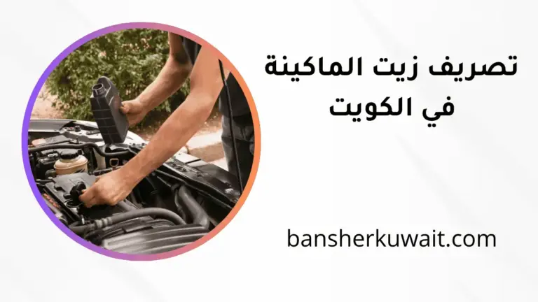 فني تصريف زيت الماكينة