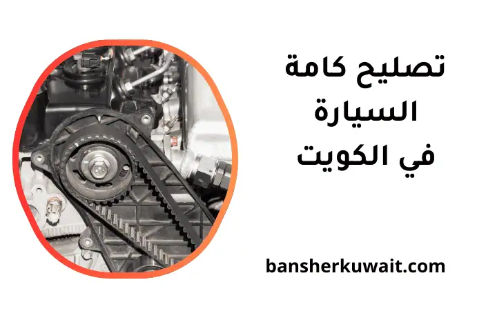 كراج تصليح كامة السيارة