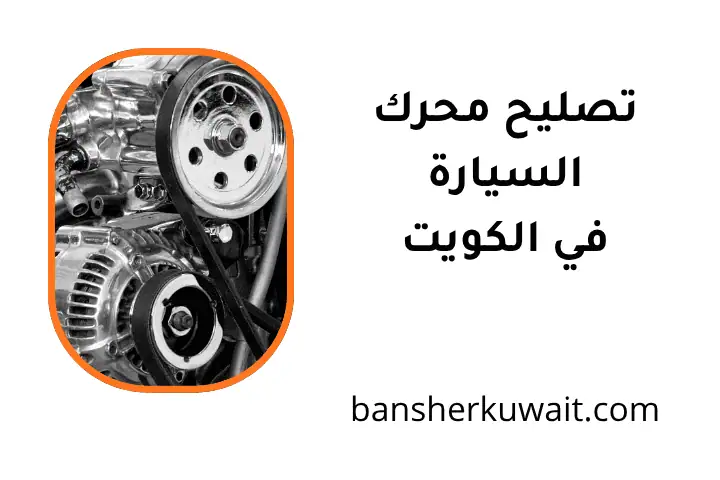 كراج تصليح محرك السيارة