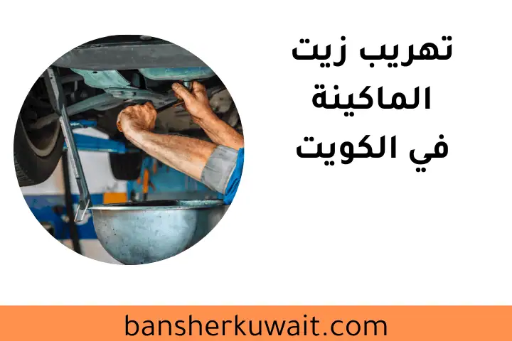 اصلاح تهريب زيت الماكينة