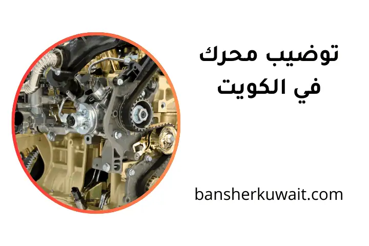 كراج توضيب محرك