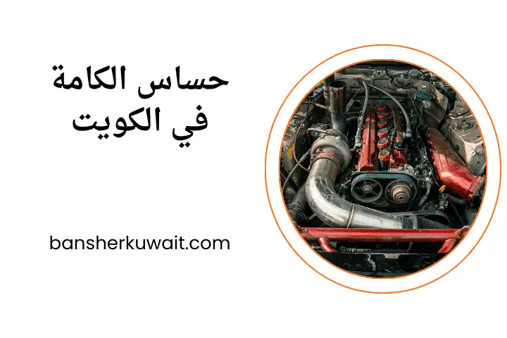 تبديل حساس الكامة