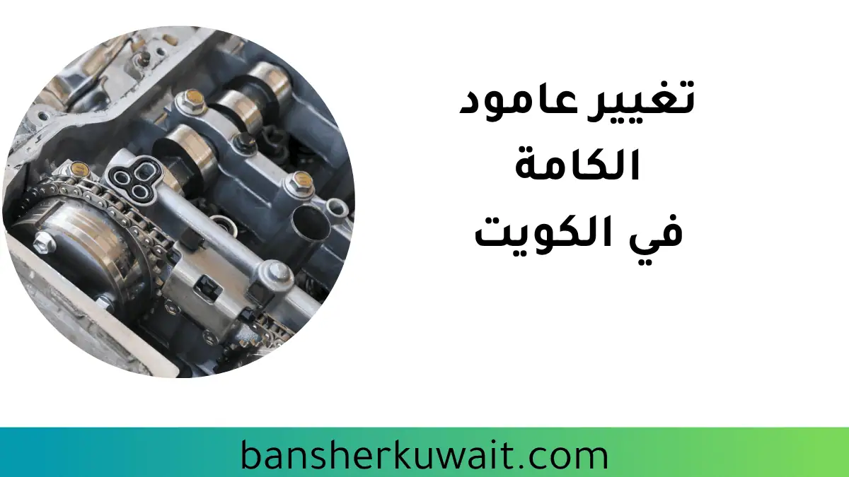 تبديل عامود الكامة