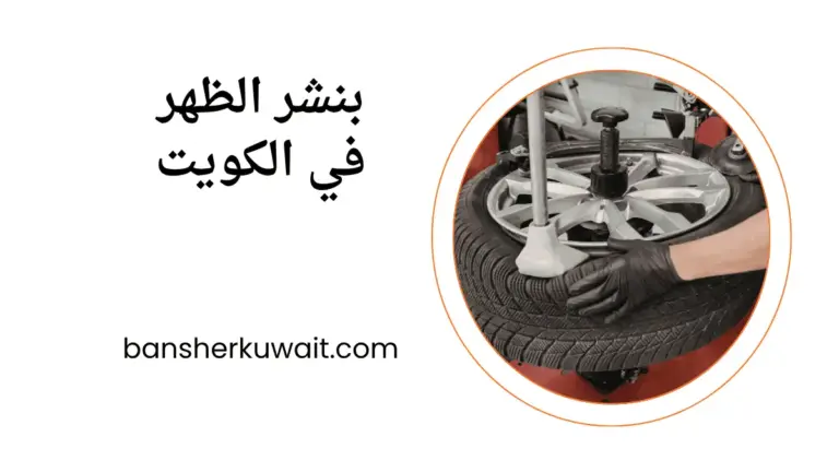 خدمة بنشر الظهر