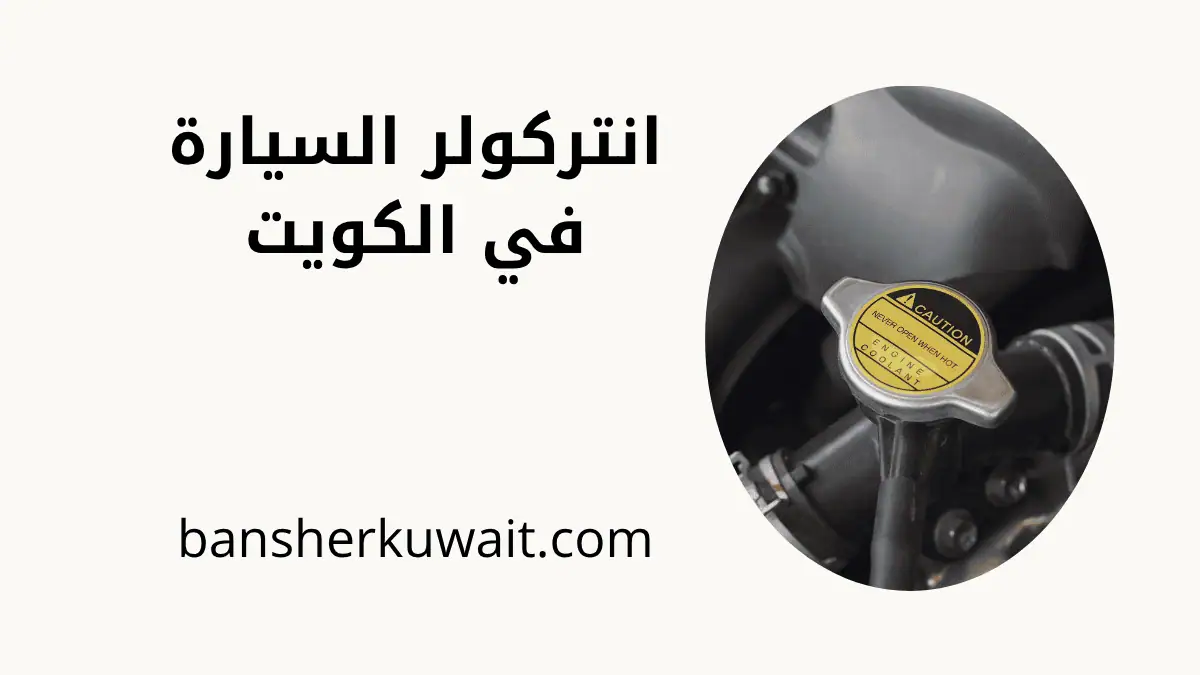 ورشة تبديل انتركولر السيارة