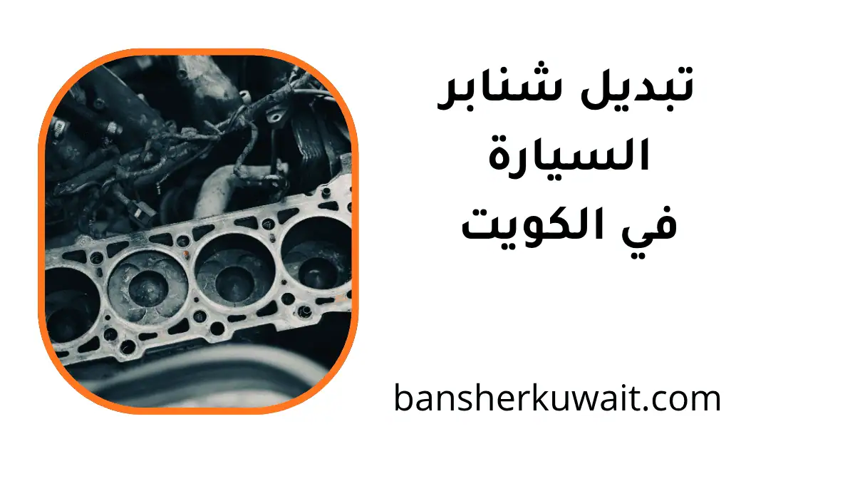 كراج تبديل شنابر السيارة