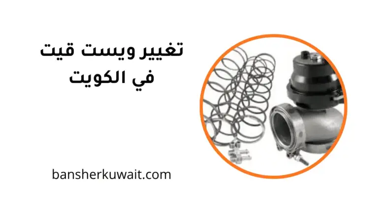 كراج تغيير ويست قيت