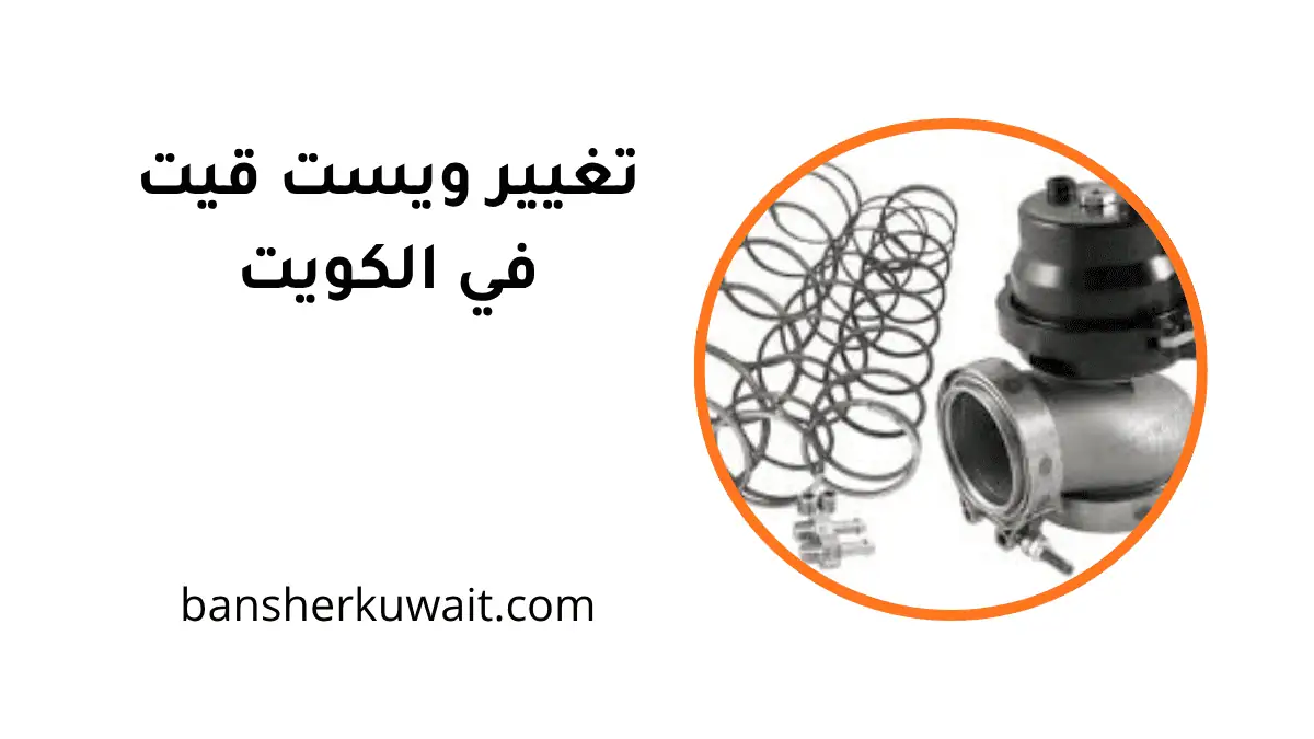 كراج تغيير ويست قيت