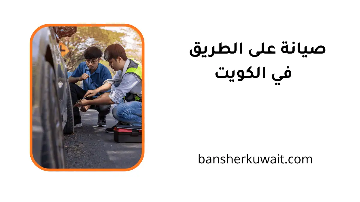 ورشة صيانة على الطريق